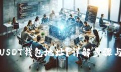 如何更改USDT钱包地址？详