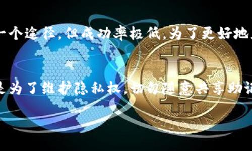 wallet/wallet

钱包助记词背后的神秘
在数字货币的世界中，钱包助记词扮演着至关重要的角色。它不仅是用户访问其数字资产的钥匙，还承载着安全性与隐私的重要性。助记词是由一系列单词组成的，用于生成钱包的私钥。在某种程度上，这些单词可以被视为数字资产的护身符。

助记词的作用和重要性
助记词的核心作用是帮助用户轻松记住复杂的私钥。在一个由数学和加密构成的数字世界中，钱包的安全性常常依赖于私钥。然而，私钥通常是非常复杂的，由随机生成的字符组成，难以记忆。因此，助记词的使用让这一过程变得更加人性化。
用户需要将助记词妥善保管，因为它直接关系到资金的安全。如果一旦助记词被他人知晓，其账户中的资产将面临被盗的风险。

可以告诉别人吗？
在这一问题上，答案是极为明确：绝对不可以！帮助用户更好地理解这一点，接下来将详细解析助记词的潜在风险与后果。
首先，一旦你将助记词告诉了他人，这意味着你已经把你的所有数字资产的控制权交给了他。如果对方意图不轨，他们就能够轻松破解你的钱包，转移你的资金。许多用户在经历过这样的损失后，才意识到助记词的独特敏感性。

保护助记词的最佳实践
为了保护自己的数字资产，用户应当遵循一系列最佳实践来确保助记词的安全性。首先，尽量将助记词写在纸上，并妥善保管在一个安全的位置。尽量避免使用云存储和电子邮件来存储助记词，因为这些方式容易被黑客攻击。
其次，用户在使用助记词时，要确保是在安全的网络环境中操作，避免在公共网络中进行任何可能的暴露。防火墙和安全软件的使用也是保障个人资产安全的一项关键措施。
最后，定期更新密码和使用双重验证，也有助于提升钱包的安全性。

助记词丢失该怎么办？
如果不小心丢失了助记词，用户可能会面临无法访问自己数字资产的困境。此时，尝试回忆并恢复所有可能的助记词组合是一个途径，但成功率极低。为了更好地应对这种情况，用户在创建钱包时，最好采取备份策略，一方面是将助记词写下来，另一方面是使用多重签名钱包来分散风险。

结论：保护您数字资产的重要性
钱包助记词是连接用户与他们数字资产的桥梁，保护这一重要信息就是保护您的财富。无论是出于个人财务的安全考量，还是为了维护隐私权，切勿随意共享助记词。采取相应措施和防范，才能在复杂的数字货币环境中保持安全感与踏实感。

助记词, 数字钱包, 保护隐私/guanjianci