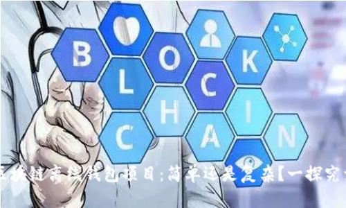 区块链离线钱包项目：简单还是复杂？一探究竟
