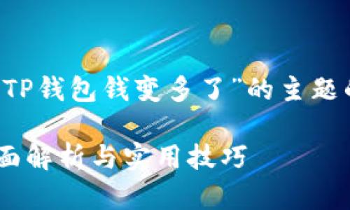 在这里，我将为您准备一个围绕“TP钱包钱变多了”的主题的友好、关键词，并展开详细介绍。

TP钱包如何让你的财富增值？全面解析与实用技巧