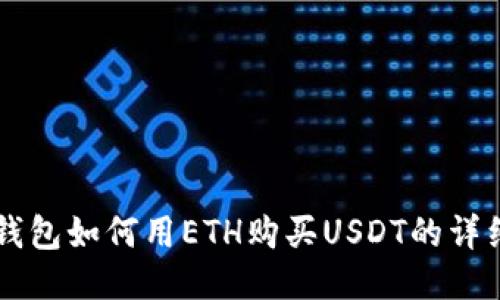 麦子钱包如何用ETH购买USDT的详细指南