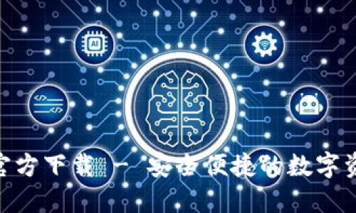 TP钱包APP官方下载 - 安全便捷的数字资产管理助手