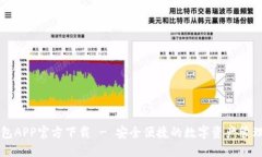 TP钱包APP官方下载 - 安全便
