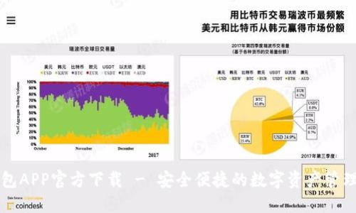 TP钱包APP官方下载 - 安全便捷的数字资产管理助手