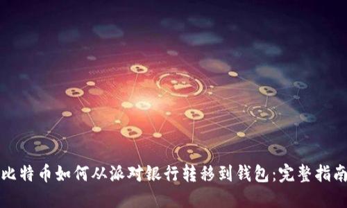 比特币如何从派对银行转移到钱包：完整指南