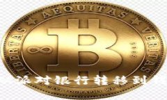 比特币如何从派对银行转