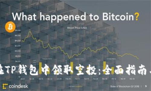 如何在TP钱包中领取空投：全面指南与技巧