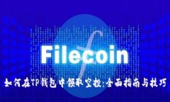 如何在TP钱包中领取空投：