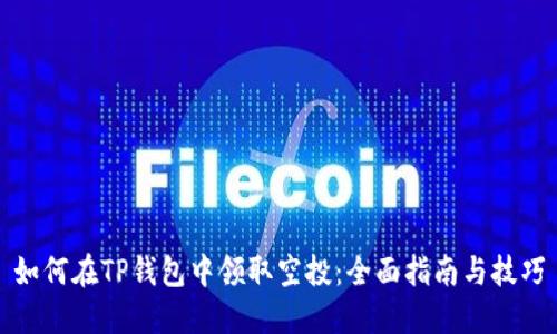 如何在TP钱包中领取空投：全面指南与技巧