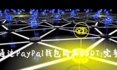 如何通过PayPal钱包购买U