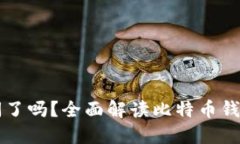 比特币钱包关闭了吗？全