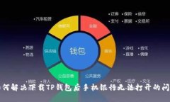 如何解决下载TP钱包后手机