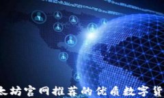 2023年以太坊官网推荐的优