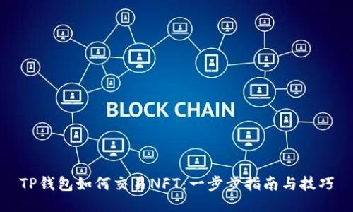 TP钱包如何交易NFT：一步步指南与技巧