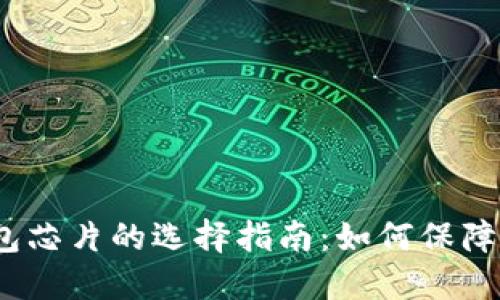 2023年比特币钱包芯片的选择指南：如何保障您的数字资产安全