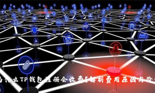 为什么TP钱包注册会收费？解析费用原因与价值
