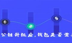 以太坊公链升级后，钱包