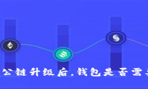 以太坊公链升级后，钱包是否需要升级？
