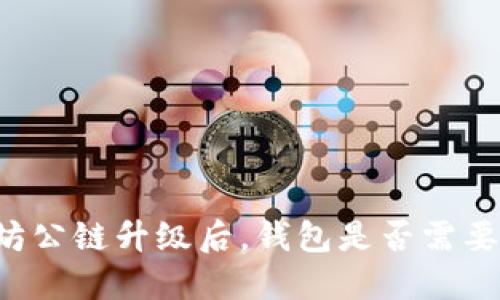 以太坊公链升级后，钱包是否需要升级？