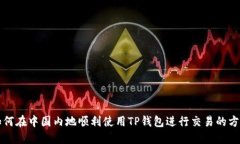 如何在中国内地顺利使用