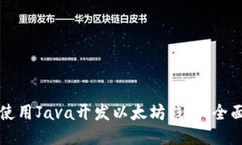 如何使用Java开发以太坊钱包：全面指南