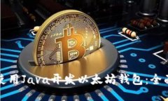 如何使用Java开发以太坊钱