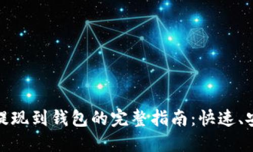 狗狗币提现到钱包的完整指南：快速、安全步骤