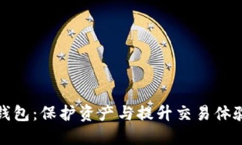 比特币侧链钱包：保护资产与提升交易体验的完美结合