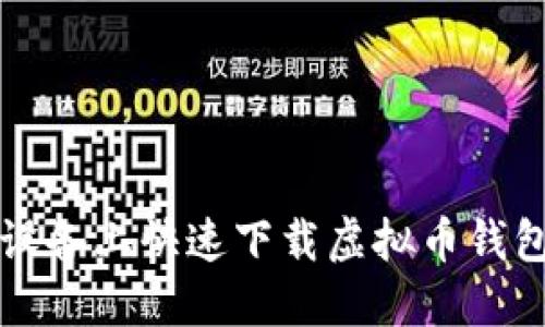 如何在苹果设备上快速下载虚拟币钱包收款码应用