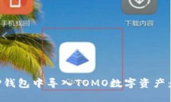 如何在TP钱包中导入TOMO数
