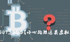 冷钱包收到黑USDT怎么办？