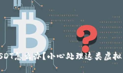 冷钱包收到黑USDT怎么办？小心处理这类虚拟币的技巧与建议