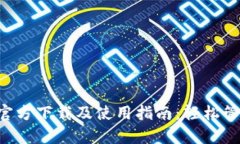 TP钱包App官方下载及使用指