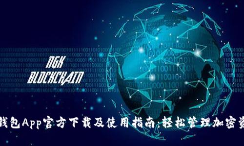TP钱包App官方下载及使用指南：轻松管理加密资产
