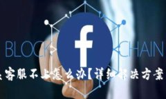 TP钱包联系客服不上怎么办