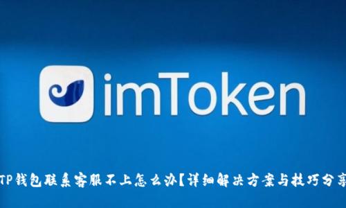 TP钱包联系客服不上怎么办？详细解决方案与技巧分享