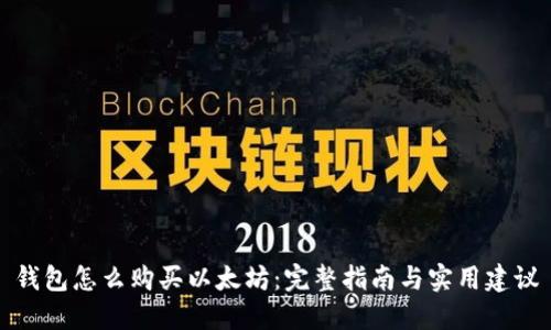 钱包怎么购买以太坊：完整指南与实用建议