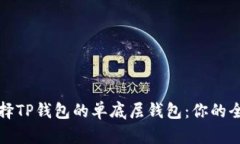 如何选择TP钱包的单底层钱