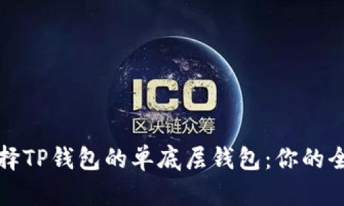如何选择TP钱包的单底层钱包：你的全面指南