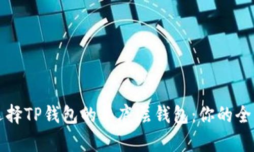 如何选择TP钱包的单底层钱包：你的全面指南