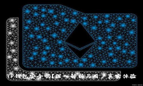 TP钱包安全吗？深入解析与用户真实体验