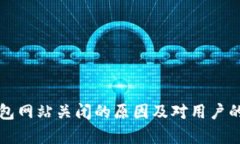 比特币钱包网站关闭的原