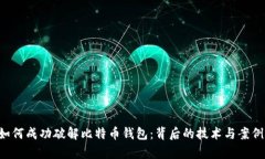FBI如何成功破解比特币钱