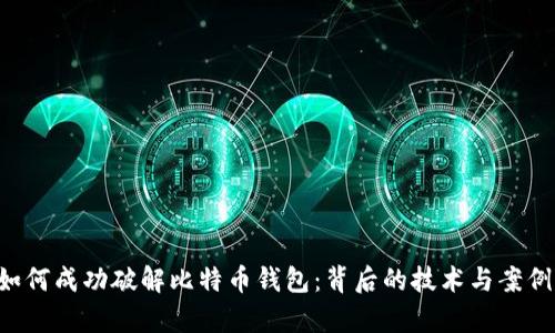 FBI如何成功破解比特币钱包：背后的技术与案例分析