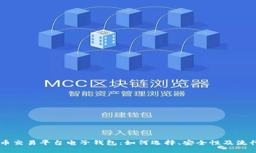 比特币交易平台电子钱包：如何选择、安全性及流行特色