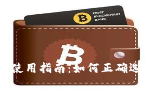 TP钱包的收款地址使用指南：如何正确选择和管理收款地址