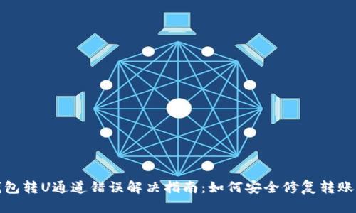 TP钱包转U通道错误解决指南：如何安全修复转账失误