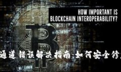 TP钱包转U通道错误解决指