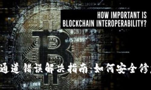 TP钱包转U通道错误解决指南：如何安全修复转账失误
