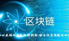比特币和以太坊的钱包选